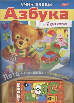 Книга Азбука. Игрушки. Игра-конструктор. Лото + Раскраска с наклейками + Фломастеры. на ReadRate.com книга Азбука. Игрушки. Игра-конструктор. Лото + Раскраска с наклейками + Фломастеры.