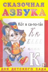 книга Сказочная азбука Для дет. сада
