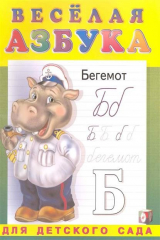 книга Веселая азбука Для дет. сада