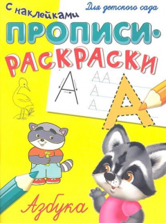 Книга Азбука Прописи-раскраски с накл. на ReadRate.com книга Азбука Прописи-раскраски с накл.