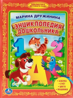 Книга Энциклопедия дошкольника. Азбука. Счет. Цвета. Машинки на ReadRate.com книга Энциклопедия дошкольника. Азбука. Счет. Цвета. Машинки