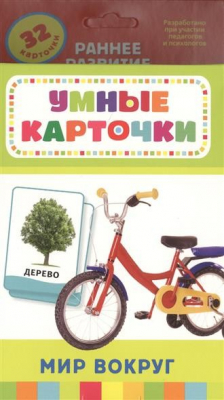 Книга Мир вокруг. Развивающие карточки. 32 карточки на ReadRate.com книга Мир вокруг. Развивающие карточки. 32 карточки