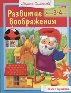 Книга Развитие воображения. Детям 3-4 лет. Книга с заданиями на ReadRate.com книга Развитие воображения. Детям 3-4 лет. Книга с заданиями