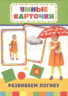 Книга Развиваем логику. Раннее развитие. 36 карточек на ReadRate.com книга Развиваем логику. Раннее развитие. 36 карточек