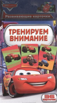 Книга Тачки. Тренируем внимание. 36 карточек на ReadRate.com книга Тачки. Тренируем внимание. 36 карточек