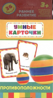 Книга Противоположности. Развивающие карточки на ReadRate.com книга Противоположности. Развивающие карточки