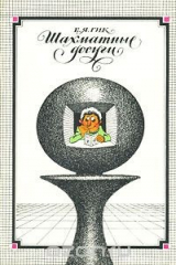 книга Шахматные досуги