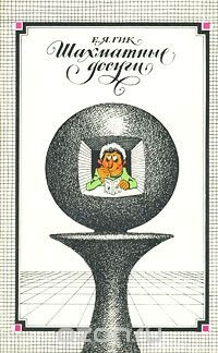 Книга Шахматные досуги на ReadRate.com книга Шахматные досуги