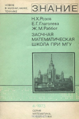 книга Заочная математическая школа при МГУ