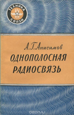Книга Однополосная радиосвязь на ReadRate.com книга Однополосная радиосвязь