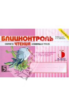 Книга Блицконтроль скорости ЧТЕНИЯ и понимания текста: 3 класс, 2-е полугодие. ФГОС на ReadRate.com книга Блицконтроль скорости ЧТЕНИЯ и понимания текста: 3 класс, 2-е полугодие. ФГОС