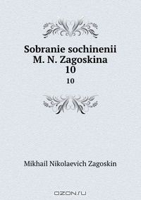 Книга Sobranie sochinenii M. N. Zagoskina на ReadRate.com книга Sobranie sochinenii M. N. Zagoskina
