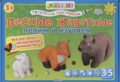Книга Лесные животные. Лепим и изучаем. Творческая мастерская на ReadRate.com книга Лесные животные. Лепим и изучаем. Творческая мастерская