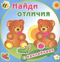 Книга Найди отличия. Медвежата (с наклейками) на ReadRate.com книга Найди отличия. Медвежата (с наклейками)