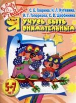 Книга Р Я учусь быть внимательным Для детей 5-7 лет на ReadRate.com книга Р Я учусь быть внимательным Для детей 5-7 лет