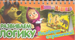 Книга Маша и Медведь. Развиваем логику. Подбери странички! на ReadRate.com книга Маша и Медведь. Развиваем логику. Подбери странички!