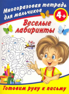Книга Веселые лабиринты Многораз. тетрадь для мальчиков на ReadRate.com книга Веселые лабиринты Многораз. тетрадь для мальчиков