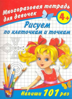 Книга Многоразовая тетрадь для девочек 4+ Рисуем по клеточкам и точкам на ReadRate.com книга Многоразовая тетрадь для девочек 4+ Рисуем по клеточкам и точкам