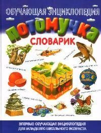 Книга Потомучка Словарик Обучающая энц. для мл. шк. возраста на ReadRate.com книга Потомучка Словарик Обучающая энц. для мл. шк. возраста