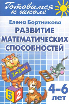 Книга Готовимся к школе Тетрадь 3 Развитие мат. способностей на ReadRate.com книга Готовимся к школе Тетрадь 3 Развитие мат. способностей