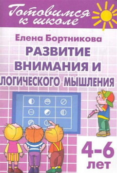 Книга Готовимся к школе Тетрадь 4 Развитие внимания и лог. мышл. на ReadRate.com книга Готовимся к школе Тетрадь 4 Развитие внимания и лог. мышл.