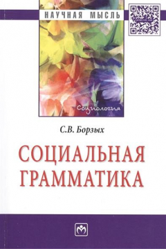 книга Социальная грамматика: Монография