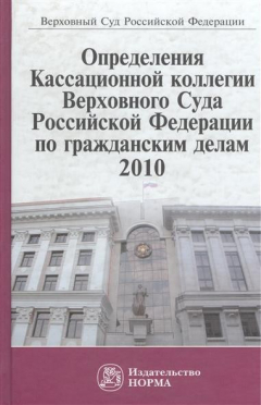 Книга Определения Кассационной коллегии Верховного Суда Российской Федерации по гражданским делам, 2010. Сборник на ReadRate.com книга Определения Кассационной коллегии Верховного Суда Российской Федерации по гражданским делам, 2010. Сборник