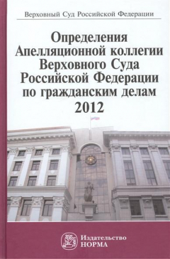 Книга Определения Аппеляционной коллегии Верховного Суда Российской Федерации по гражданским делам. 2012 на ReadRate.com книга Определения Аппеляционной коллегии Верховного Суда Российской Федерации по гражданским делам. 2012