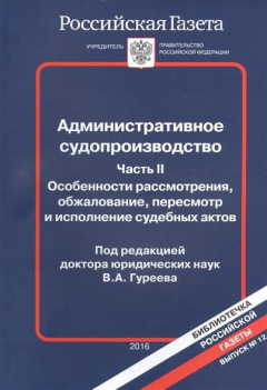 Книга Административное судопроизводство. Часть II. Особенности рассмотрения, обжалования, пересмотр и исполнение судебных актов на ReadRate.com книга Административное судопроизводство. Часть II. Особенности рассмотрения, обжалования, пересмотр и исполнение судебных актов
