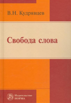 Книга Свобода слова. Репринтное воспроизведение издания 2006 года на ReadRate.com книга Свобода слова. Репринтное воспроизведение издания 2006 года