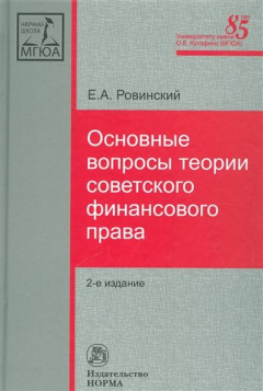 Книга Основные вопросы теории советского финансового права на ReadRate.com книга Основные вопросы теории советского финансового права