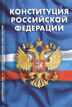 Книга Конституция Российской Федерации. Принята всенародным голосованием 12 декабря 1993 года на ReadRate.com книга Конституция Российской Федерации. Принята всенародным голосованием 12 декабря 1993 года