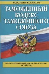 книга Таможенный кодекс Таможенного союза. Текст с изменениями и дополнениями на 2014 год