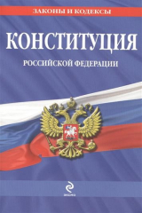 книга Конституция Российской Федерации. По состоянию на 2014 год