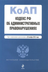 книга Кодекс РФ об административных правонарушениях. Текст с изменениями и дополнениями на 25 ноября 2013 года