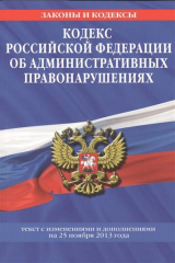 книга Кодекс Российской Федерации об административных правонарушениях. Текст с изменениями и дополнениями на 25 ноября 2013 года