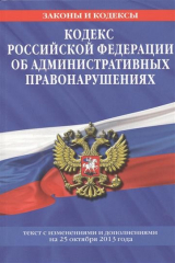 книга Кодекс Российской Федерации об административных правонарушениях: текст с изменениями и дополнениями на 25 октября 2013 года