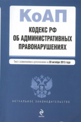 книга Кодекс РФ об административных правонарушениях. Текст с изменениями и дополнениями от 20 октября 2013 года