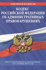 книга Кодекс Российской Федерации об административных правонарушениях. Текст с изменениями и дополнениями на 1 октября 2013 года