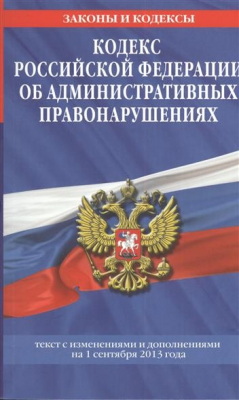 Книга Кодекс Российской Федерации об административных правонарушениях. Текст с изменениями и дополнениями на 1 сентября 2013 года на ReadRate.com книга Кодекс Российской Федерации об административных правонарушениях. Текст с изменениями и дополнениями на 1 сентября 2013 года