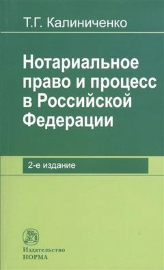 Книга Нотариальное право и процесс в Российской Федерации: теоретические вопросы развития. 2-е издание, переработанное и дополненное на ReadRate.com книга Нотариальное право и процесс в Российской Федерации: теоретические вопросы развития. 2-е издание, переработанное и дополненное