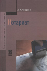 книга Нотариат. 3-е издание, исправленное и дополненное