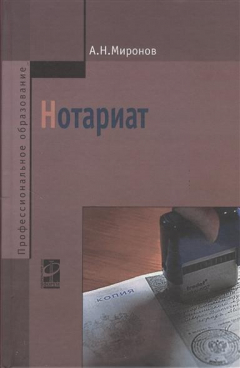 книга Нотариат. 3-е издание, исправленное и дополненное