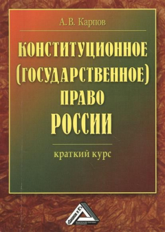 Книга Конституционное (государственное) право России. Краткий курс. 2-е издание на ReadRate.com книга Конституционное (государственное) право России. Краткий курс. 2-е издание