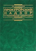 Книга Прокурорский надзор в РФ Коробейников на ReadRate.com книга Прокурорский надзор в РФ Коробейников