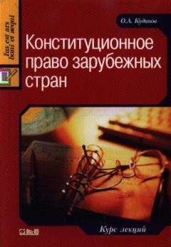 Книга Конституционное право зарубеж. стран Курс лекций на ReadRate.com книга Конституционное право зарубеж. стран Курс лекций