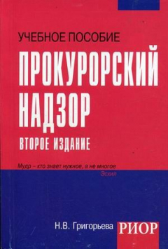 Книга Прокурорский надзор Уч. пос. карман.формат на ReadRate.com книга Прокурорский надзор Уч. пос. карман.формат