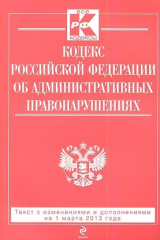 книга Кодекс Российской Федерации об административных правонарушениях. Текст с изменениями и дополнениями на 1 марта 2013 года