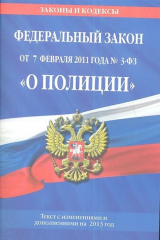 книга Федеральный закон "О полиции". Текст с изменениями и дополнениями на 2013 год