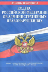 книга Кодекс Российской Федерации об административных правонарушениях. Текст с изменениями и дополнениями на 15 декабря 2012 года